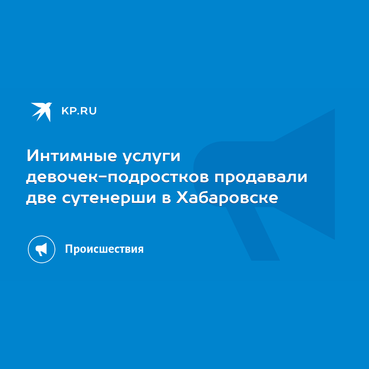 Интимные услуги девочек-подростков продавали две сутенерши в Хабаровске -  KP.RU