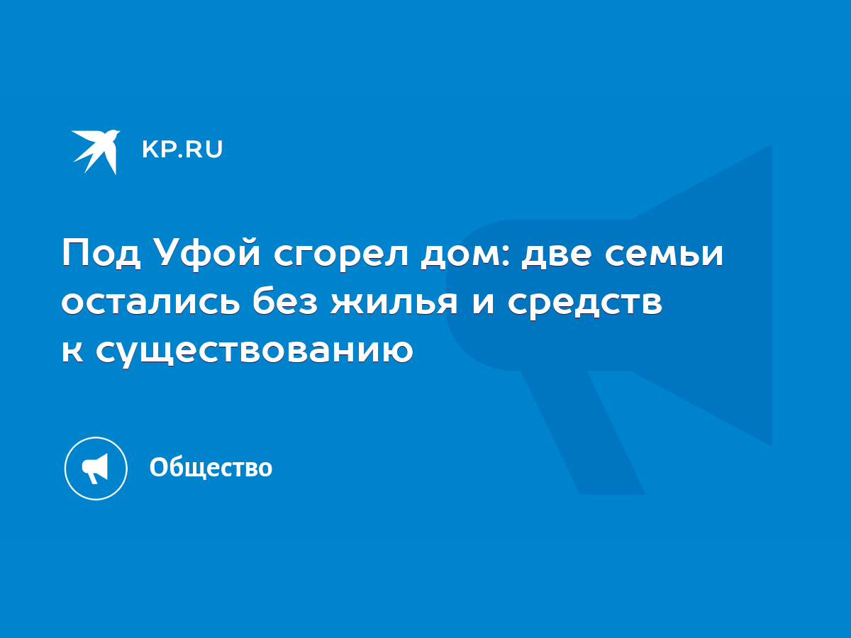 Под Уфой сгорел дом: две семьи остались без жилья и средств к существованию  - KP.RU