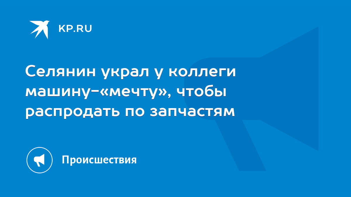 Селянин украл у коллеги машину-«мечту», чтобы распродать по запчастям -  KP.RU