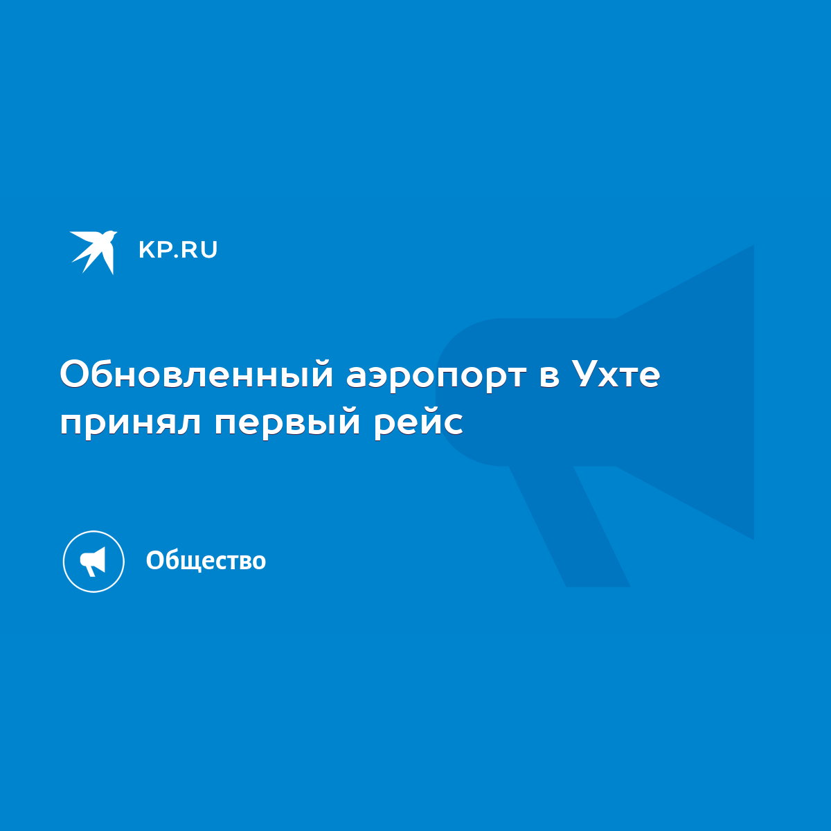 Обновленный аэропорт в Ухте принял первый рейс - KP.RU