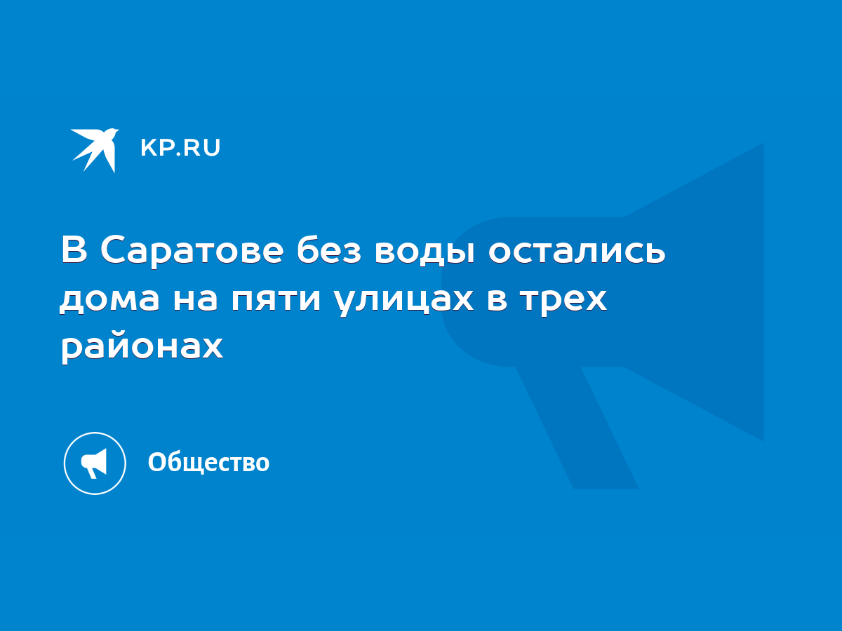 В Саратове без воды остались дома на пяти улицах в трех районах - KP.RU