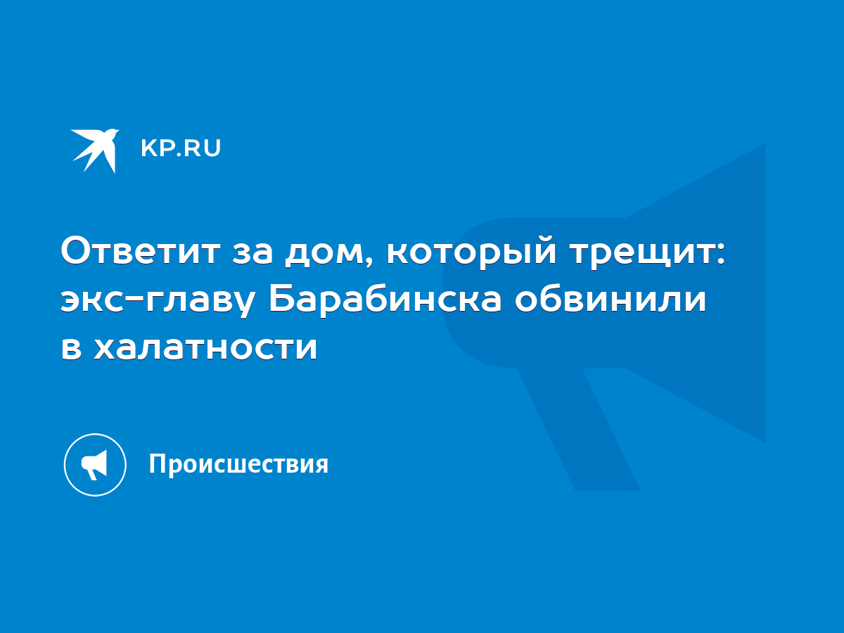 Ответит за дом, который трещит: экс-главу Барабинска обвинили в халатности  - KP.RU