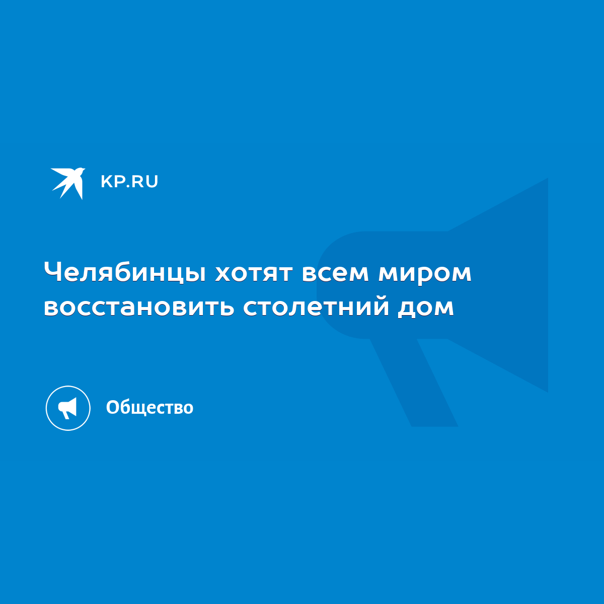 Челябинцы хотят всем миром восстановить столетний дом - KP.RU