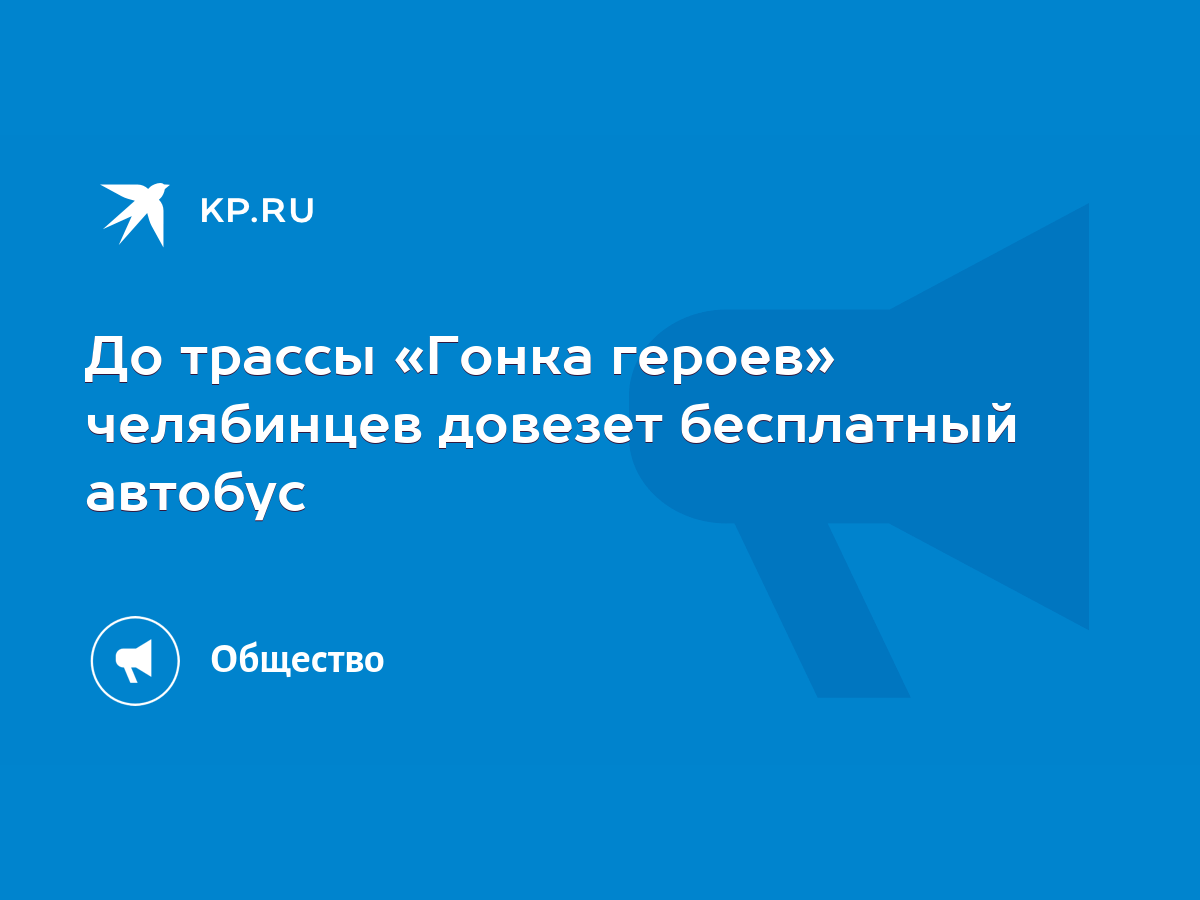 До трассы «Гонка героев» челябинцев довезет бесплатный автобус - KP.RU