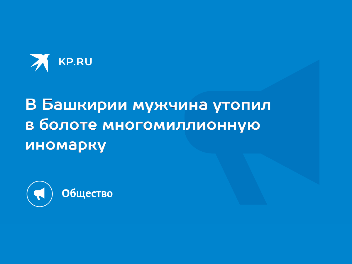 В Башкирии мужчина утопил в болоте многомиллионную иномарку - KP.RU