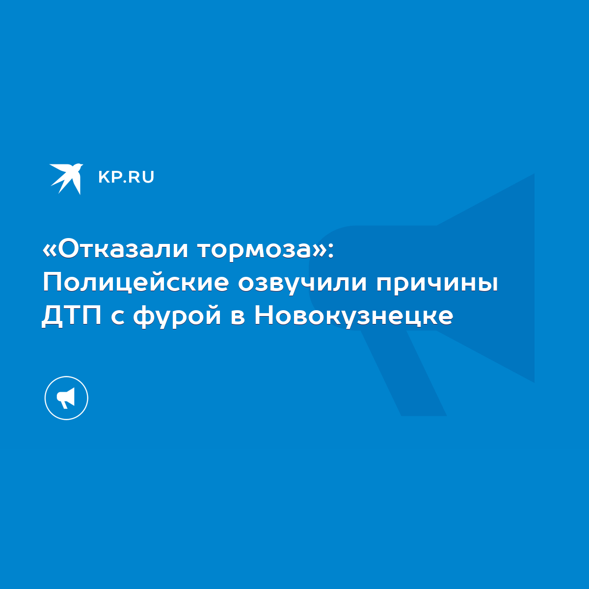 Отказали тормоза»: Полицейские озвучили причины ДТП с фурой в Новокузнецке  - KP.RU