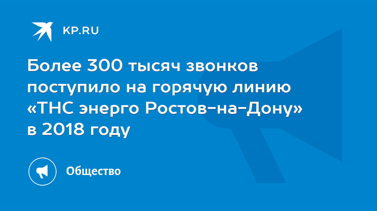 Более 300 тысяч звонков поступило на горячую линию «ТНС энерго Ростов-на- Дону» в 2018 году - KP.RU