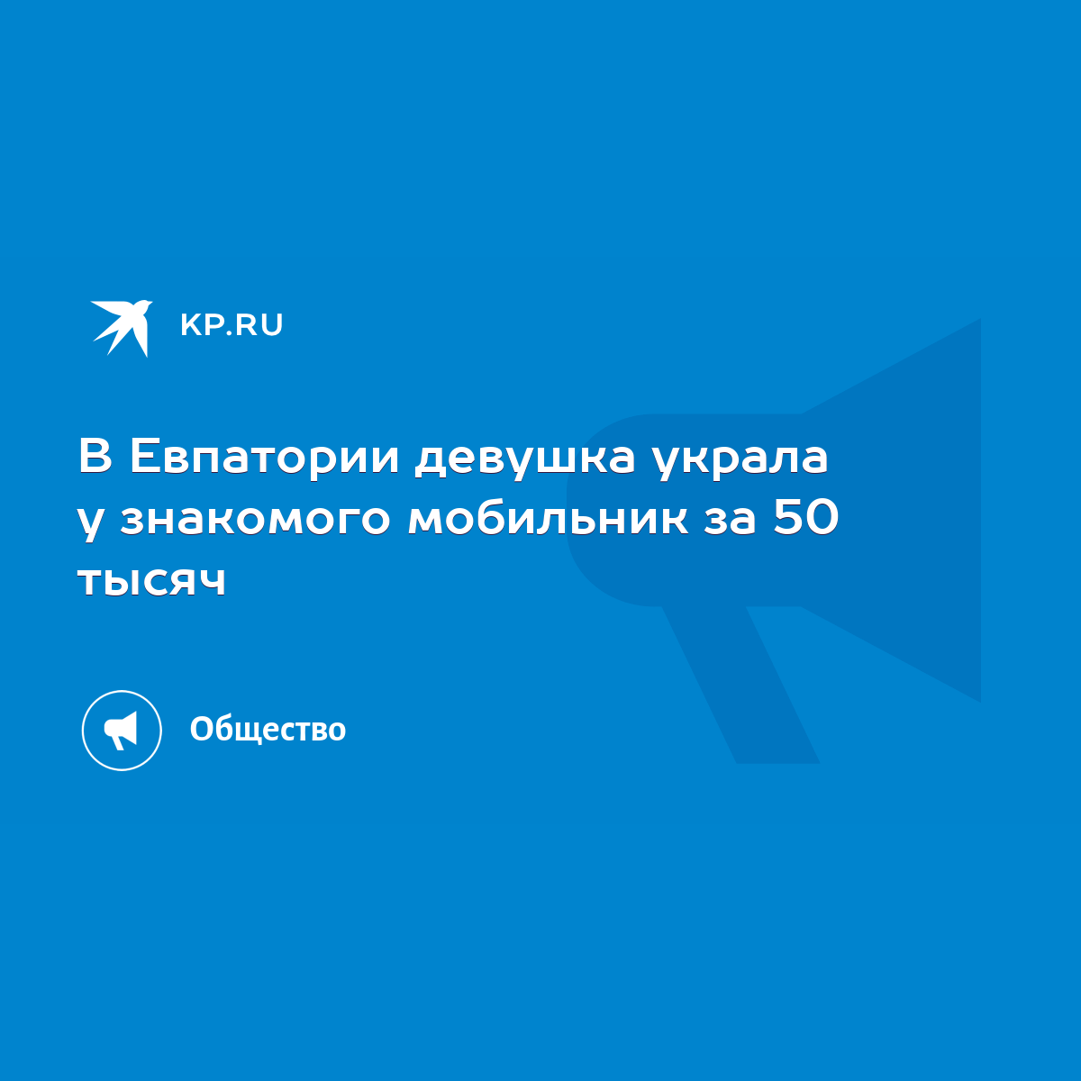 В Евпатории девушка украла у знакомого мобильник за 50 тысяч - KP.RU