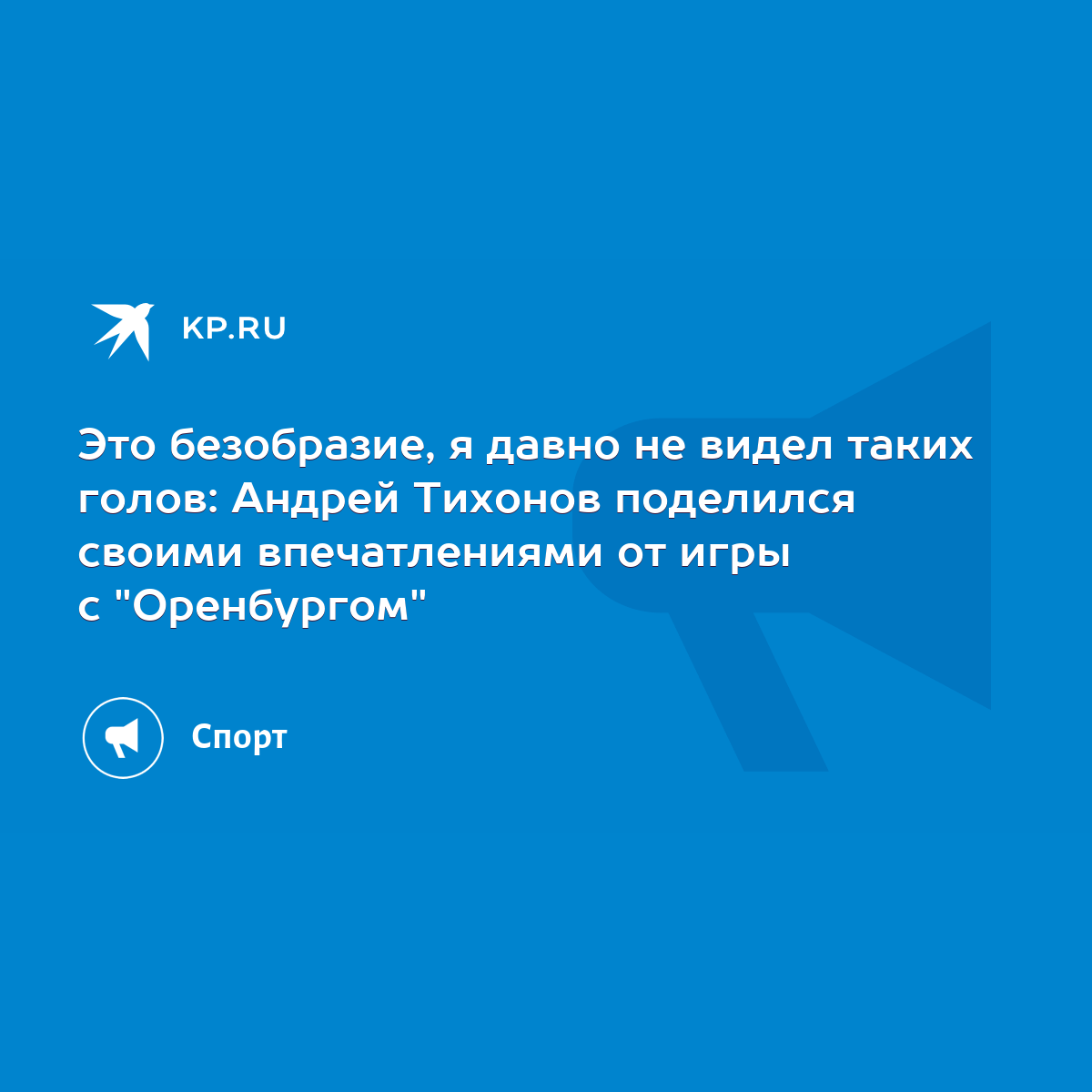 Это безобразие, я давно не видел таких голов: Андрей Тихонов поделился  своими впечатлениями от игры с 