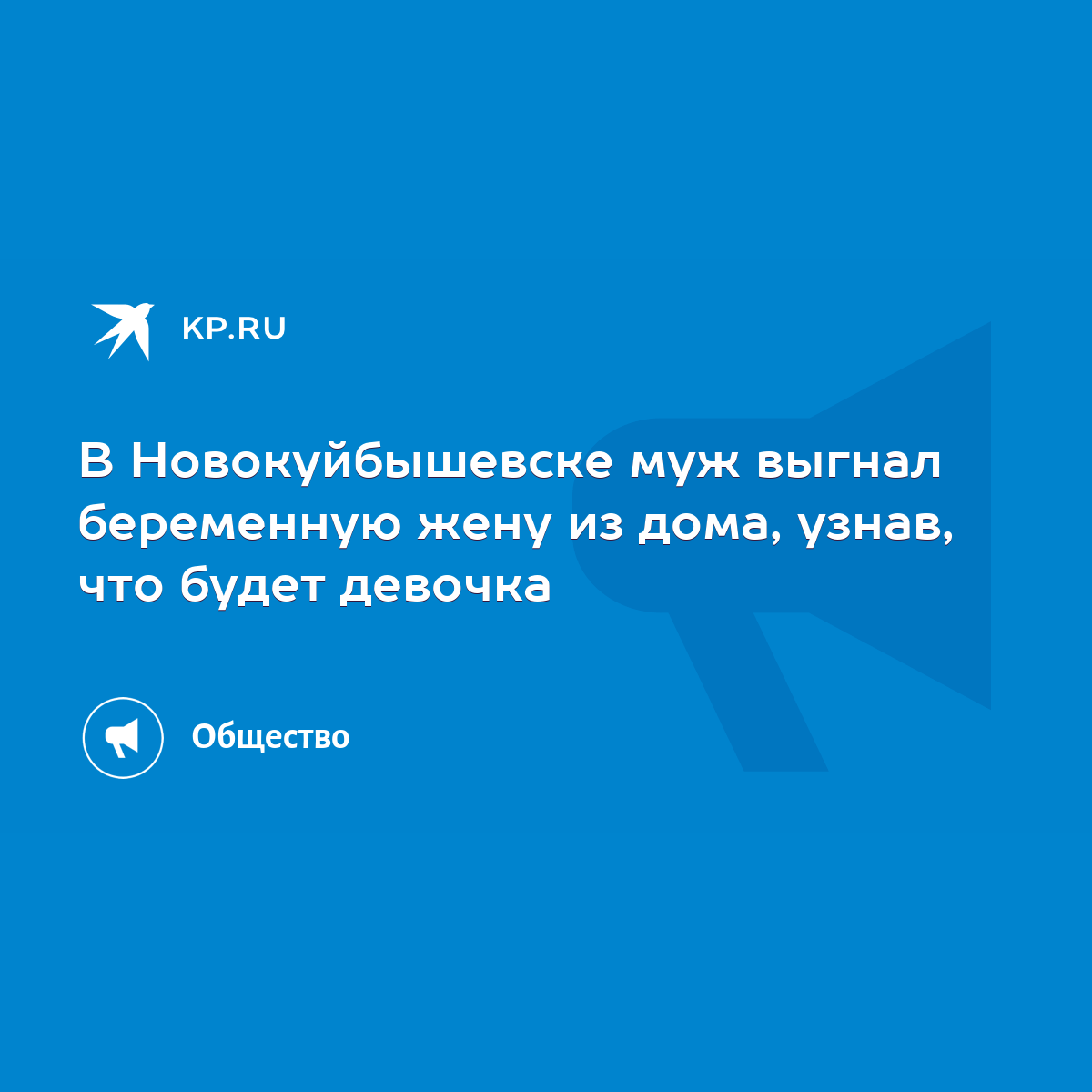 В Новокуйбышевске муж выгнал беременную жену из дома, узнав, что будет  девочка - KP.RU