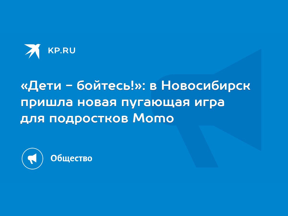 Дети - бойтесь!»: в Новосибирск пришла новая пугающая игра для подростков  Momo - KP.RU