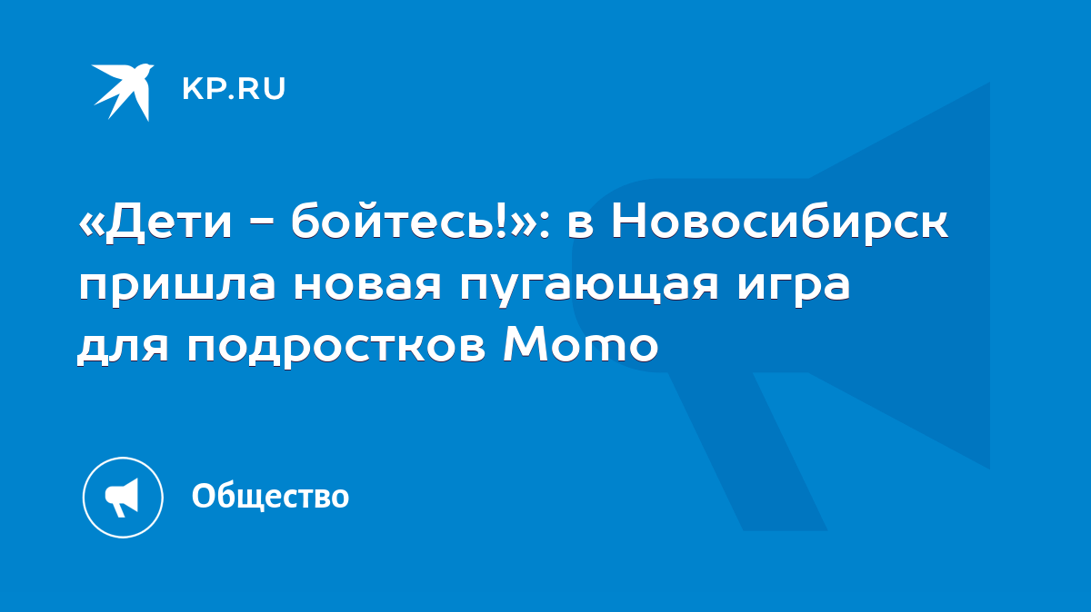 Дети - бойтесь!»: в Новосибирск пришла новая пугающая игра для подростков  Momo - KP.RU