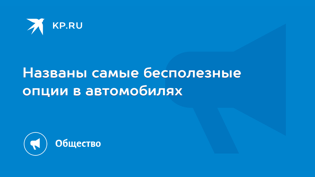 Названы самые бесполезные опции в автомобилях - KP.RU