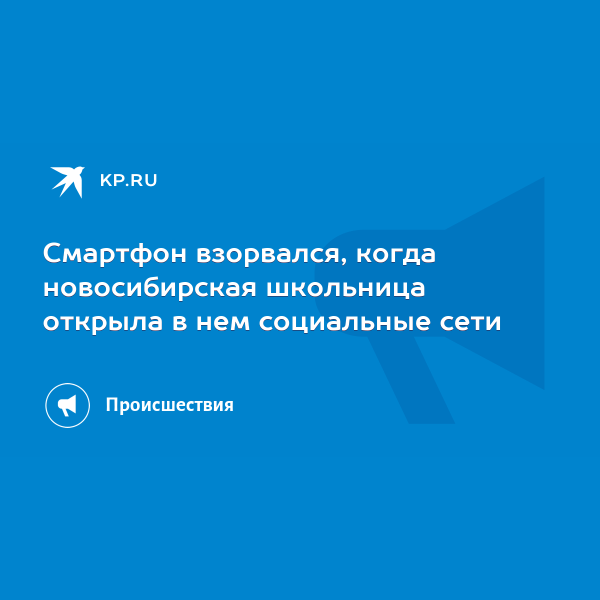 Смартфон взорвался, когда новосибирская школьница открыла в нем социальные  сети - KP.RU