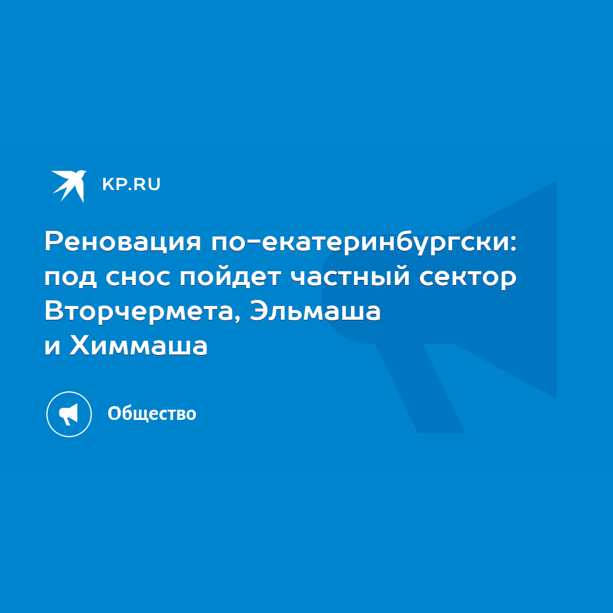 Реновация по-екатеринбургски: под снос пойдет частный сектор Вторчермета,  Эльмаша и Химмаша - KP.RU