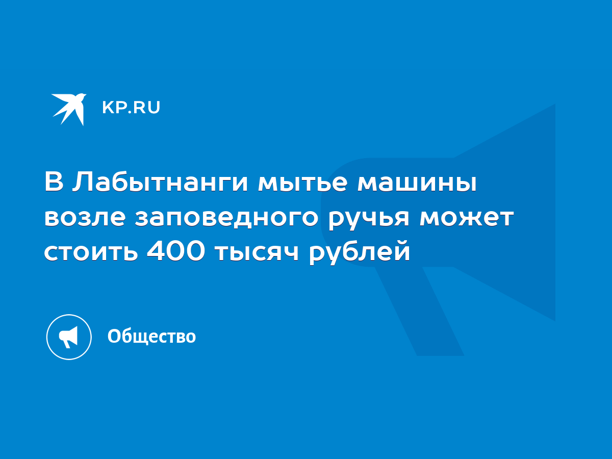 В Лабытнанги мытье машины возле заповедного ручья может стоить 400 тысяч  рублей - KP.RU