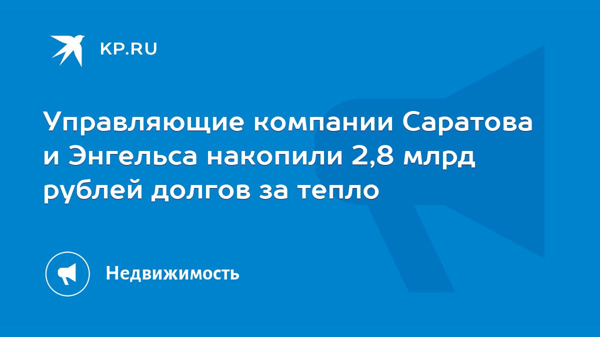 Управляющие компании Саратова и Энгельса накопили 2,8 млрд рублей долгов за  тепло - KP.RU