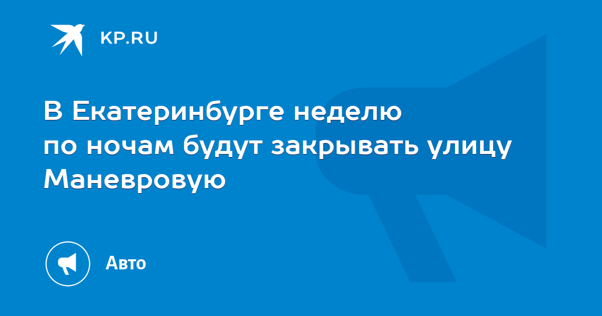 В Екатеринбурге неделю по ночам будут закрывать улицу Маневровую - KP.RU