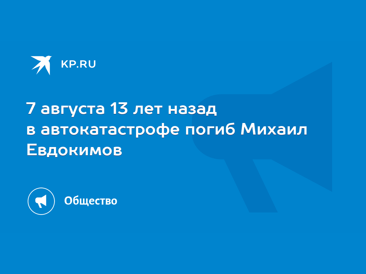 7 августа 13 лет назад в автокатастрофе погиб Михаил Евдокимов - KP.RU