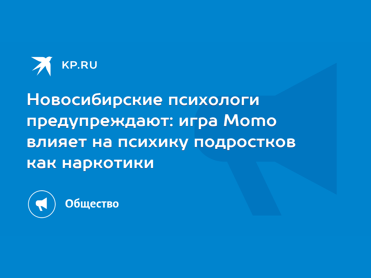 Новосибирские психологи предупреждают: игра Momo влияет на психику  подростков как наркотики - KP.RU