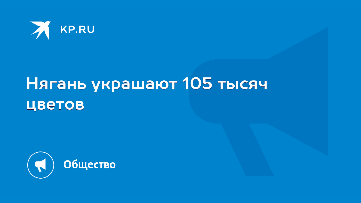 Нягань украшают 105 тысяч цветов - KP.RU