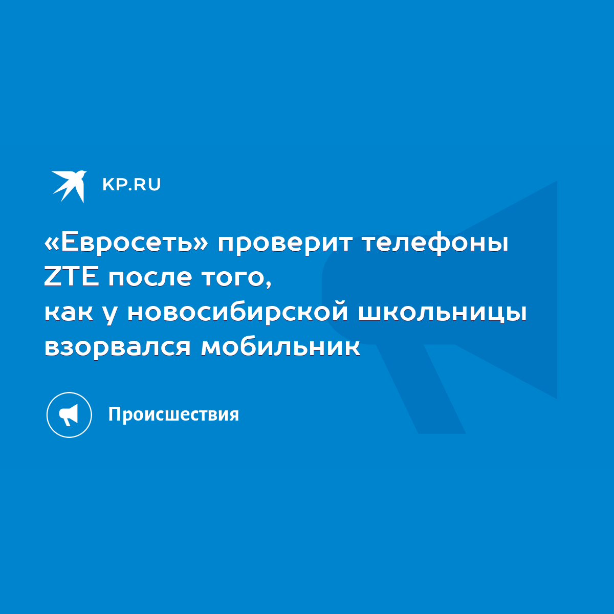 Евросеть» проверит телефоны ZTE после того, как у новосибирской школьницы  взорвался мобильник - KP.RU