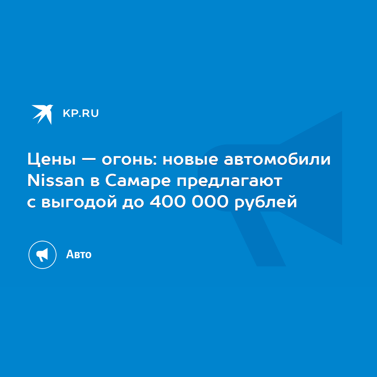 Цены — огонь: новые автомобили Nissan в Самаре предлагают с выгодой до 400  000 рублей - KP.RU