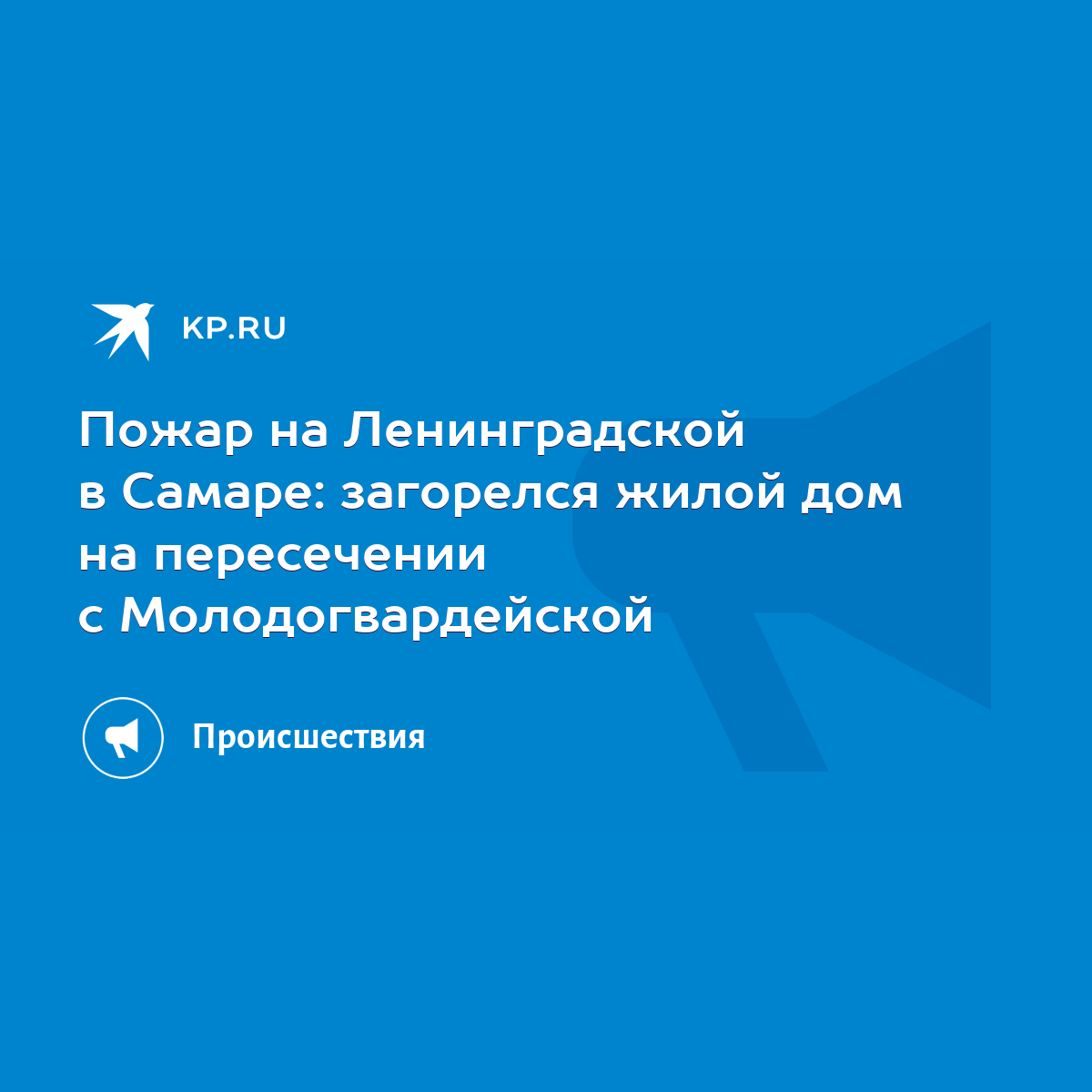 Пожар на Ленинградской в Самаре: загорелся жилой дом на пересечении с  Молодогвардейской - KP.RU