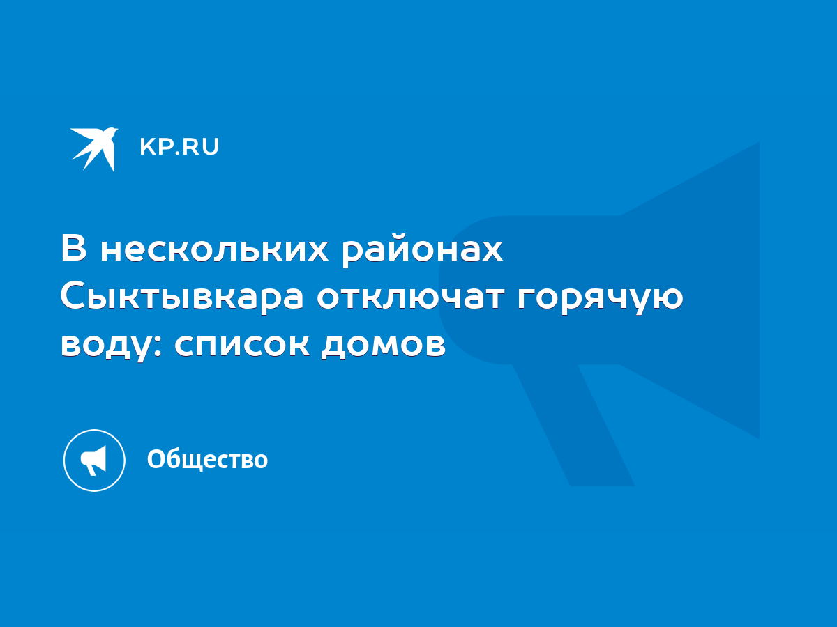 В нескольких районах Сыктывкара отключат горячую воду: список домов - KP.RU