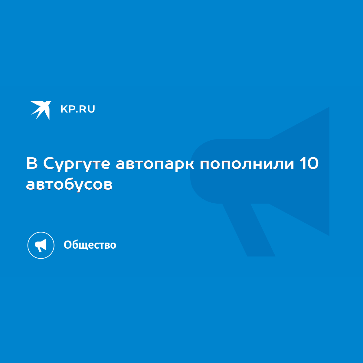 В Сургуте автопарк пополнили 10 автобусов - KP.RU