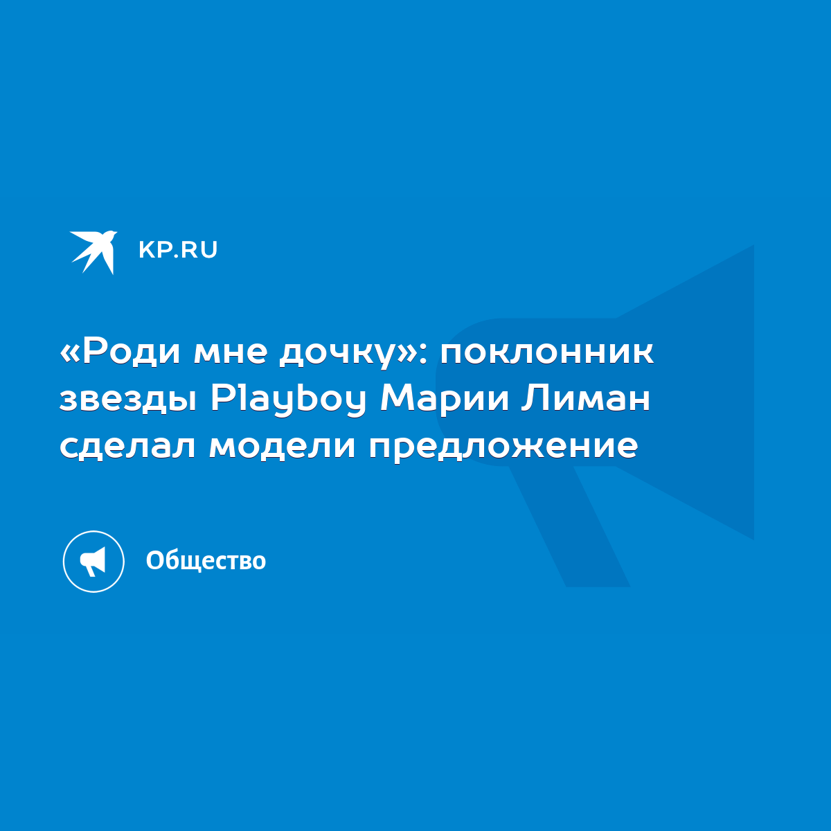 Роди мне дочку»: поклонник звезды Playboy Марии Лиман сделал модели  предложение - KP.RU