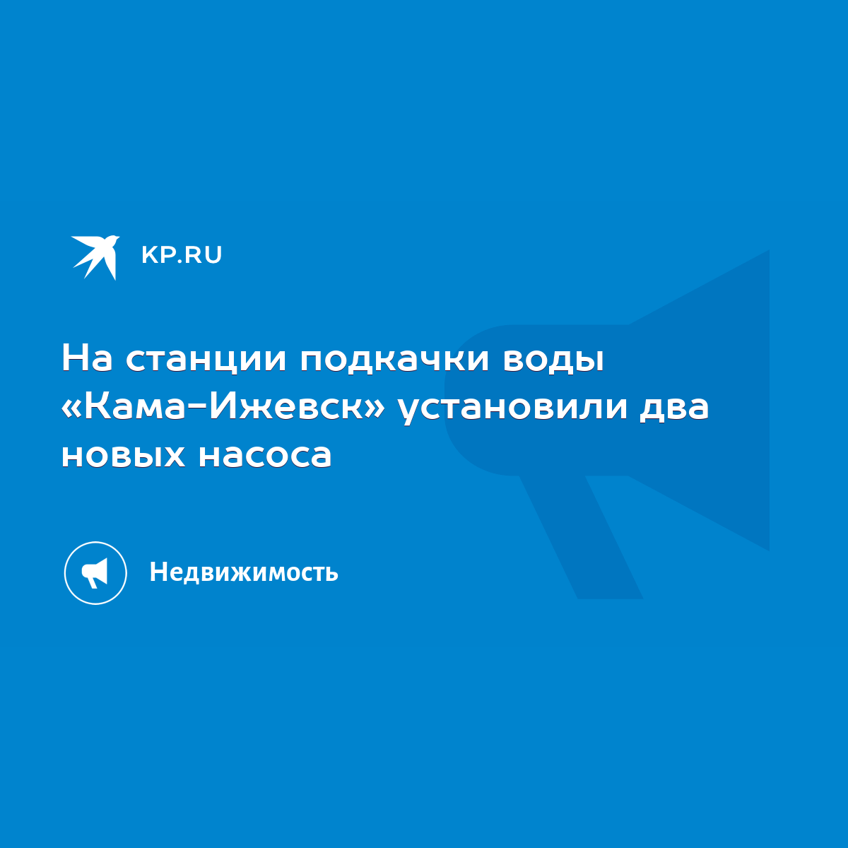 На станции подкачки воды «Кама-Ижевск» установили два новых насоса - KP.RU