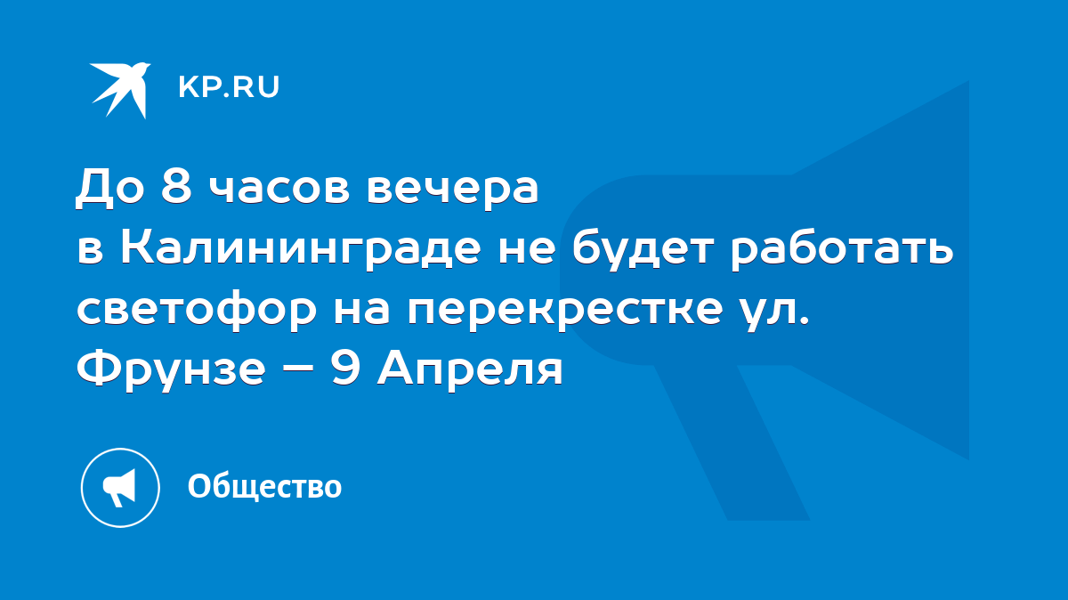 До 8 часов вечера в Калининграде не будет работать светофор на перекрестке  ул. Фрунзе – 9 Апреля - KP.RU