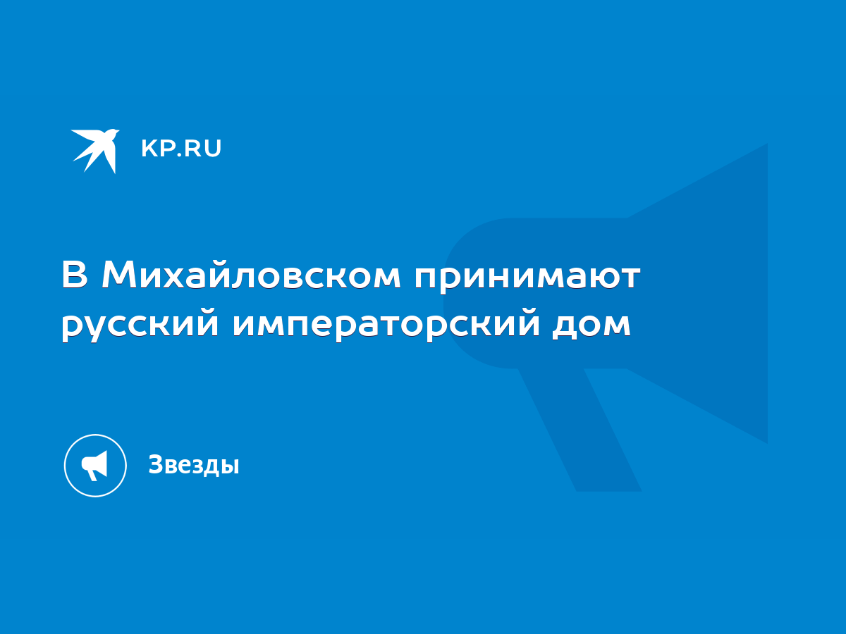 В Михайловском принимают русский императорский дом - KP.RU