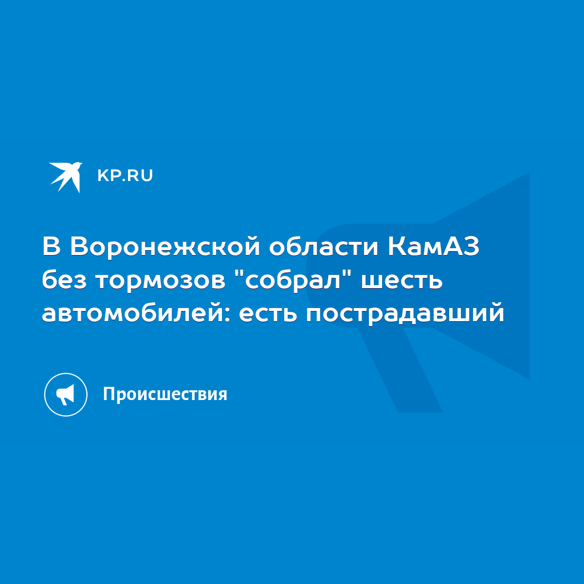 В Воронежской области КамАЗ без тормозов 