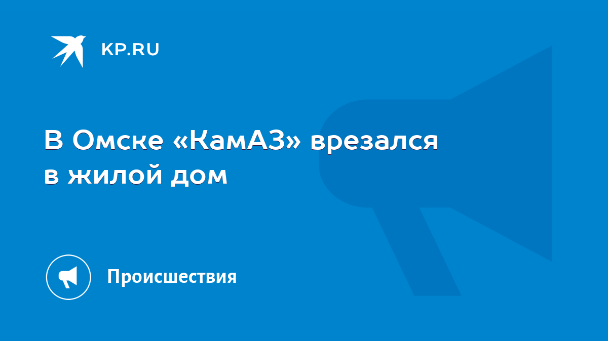 В Омске «КамАЗ» врезался в жилой дом - KP.RU