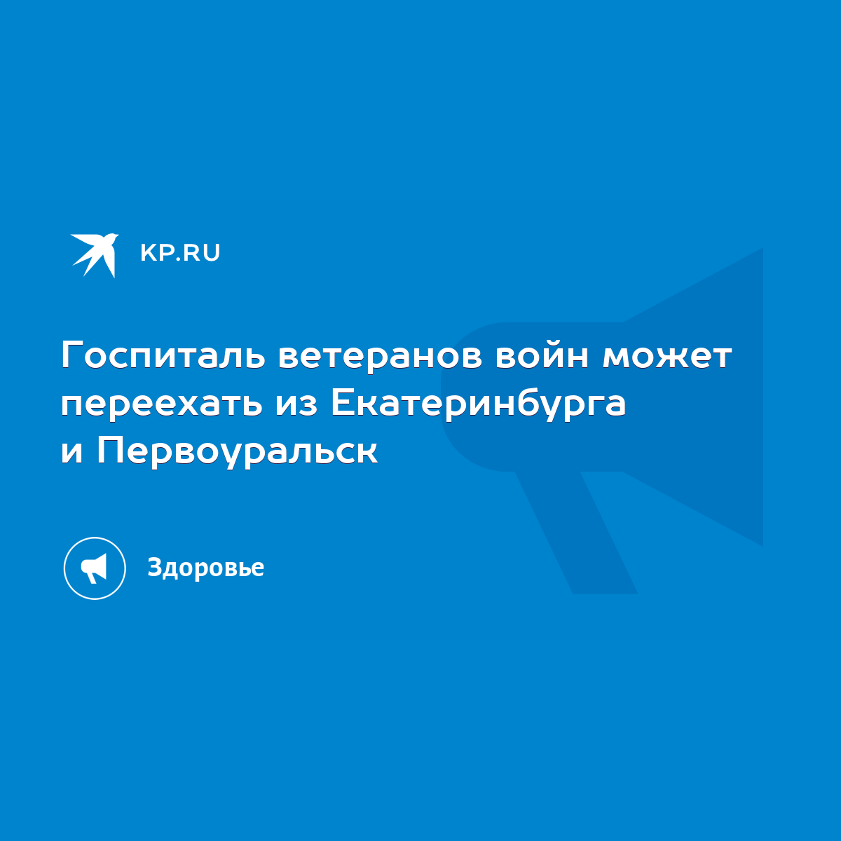 Госпиталь ветеранов войн может переехать из Екатеринбурга и Первоуральск -  KP.RU