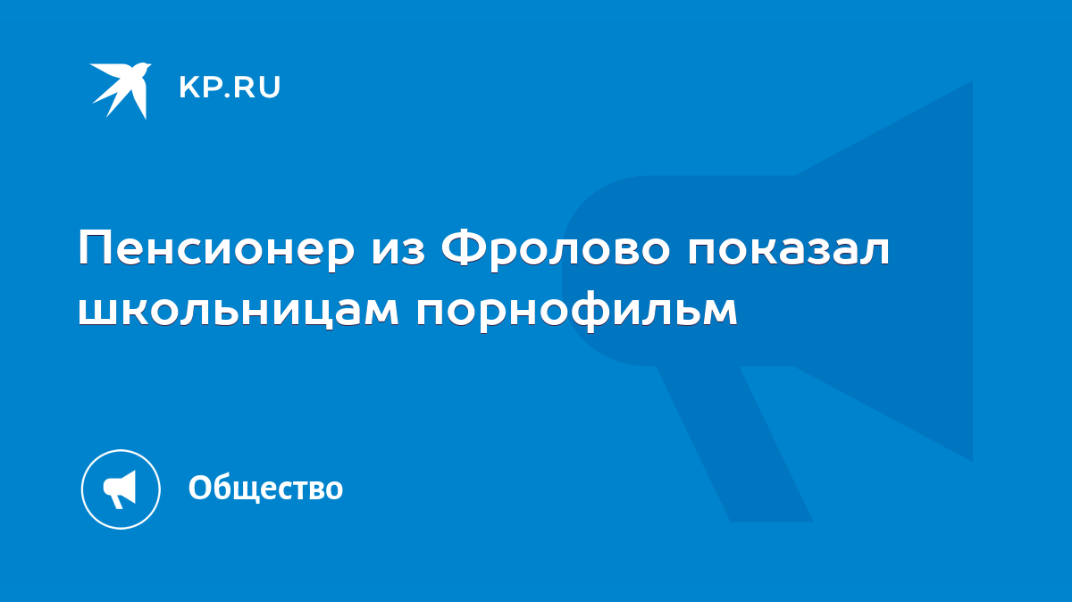 Пенсионер из Фролово показал школьницам порнофильм - KP.RU