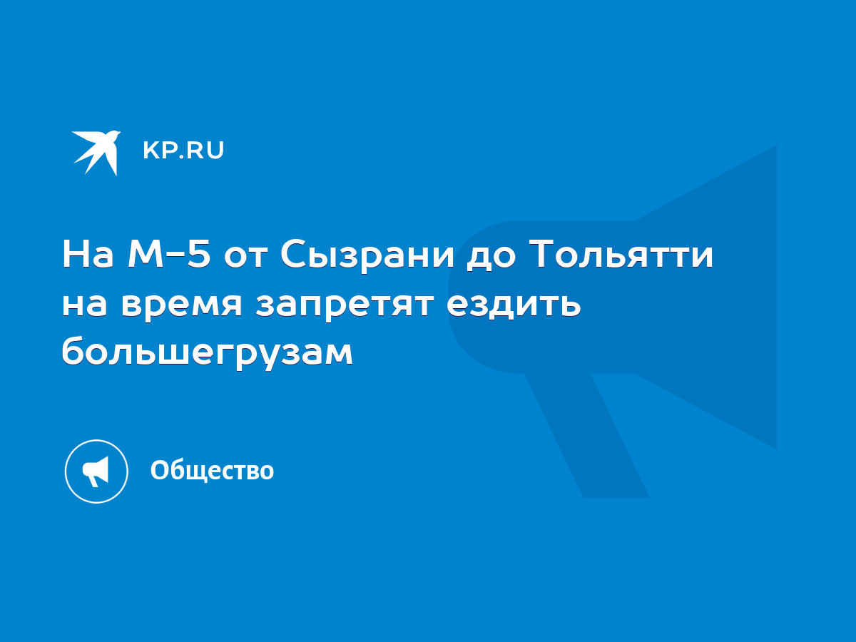 На М-5 от Сызрани до Тольятти на время запретят ездить большегрузам - KP.RU