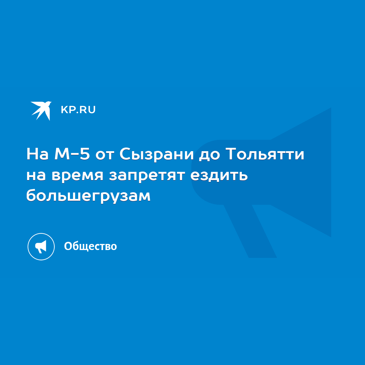 На М-5 от Сызрани до Тольятти на время запретят ездить большегрузам - KP.RU