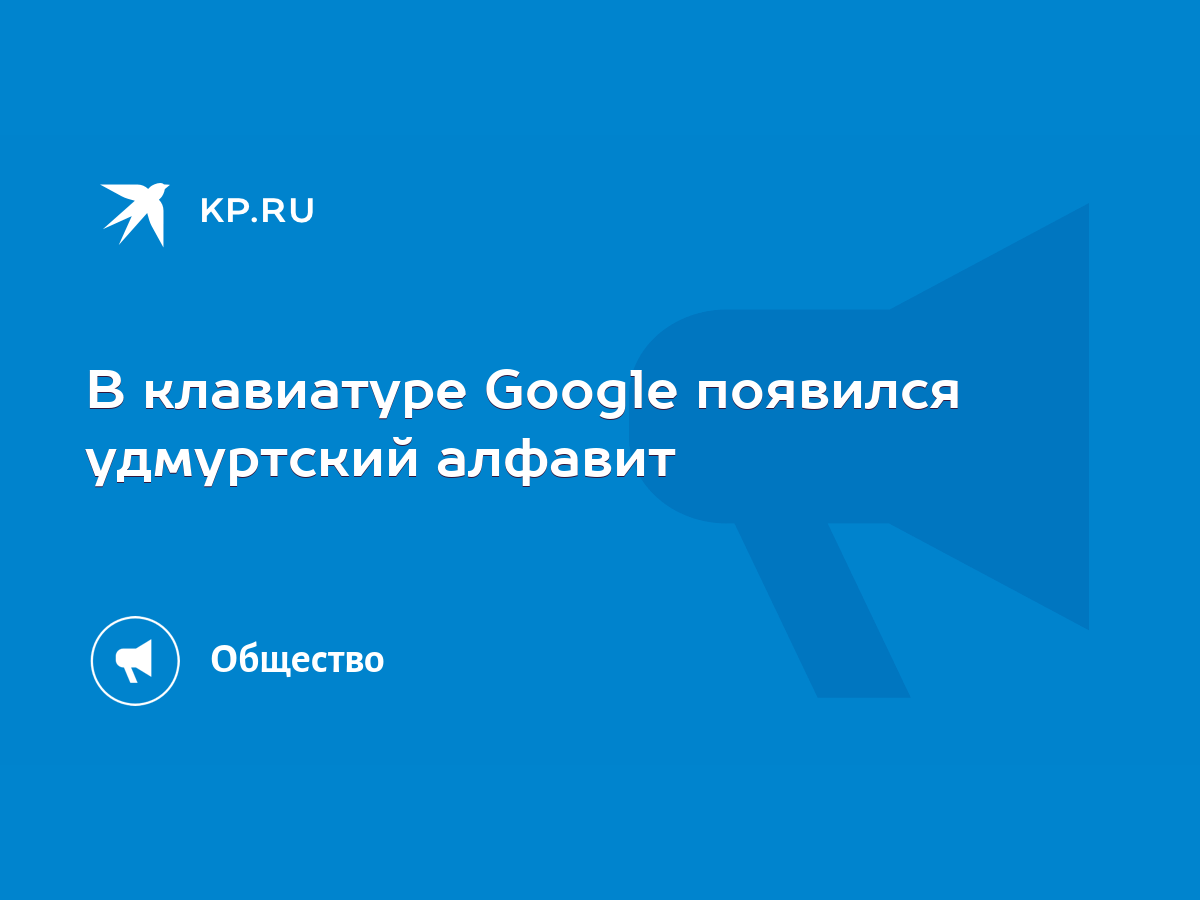 В клавиатуре Google появился удмуртский алфавит - KP.RU