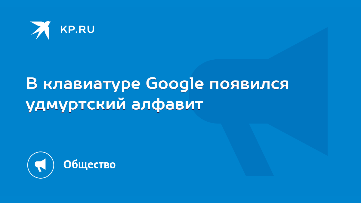 В клавиатуре Google появился удмуртский алфавит - KP.RU