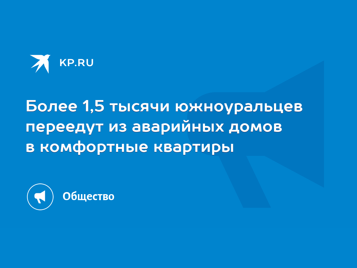 Более 1,5 тысячи южноуральцев переедут из аварийных домов в комфортные  квартиры - KP.RU