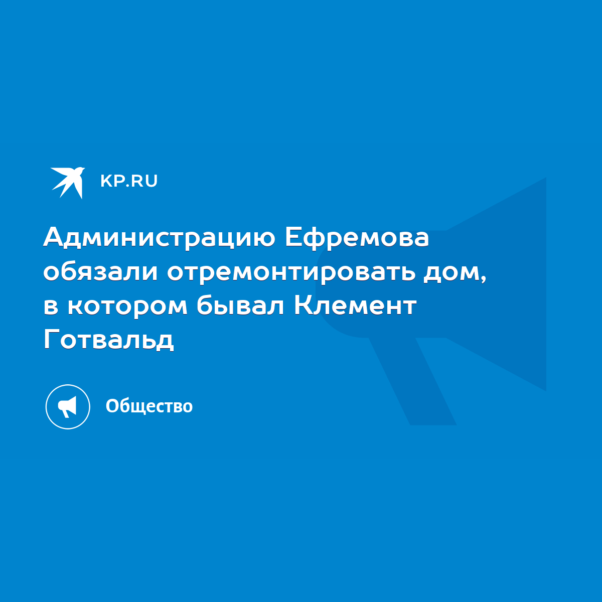 Администрацию Ефремова обязали отремонтировать дом, в котором бывал Клемент  Готвальд - KP.RU