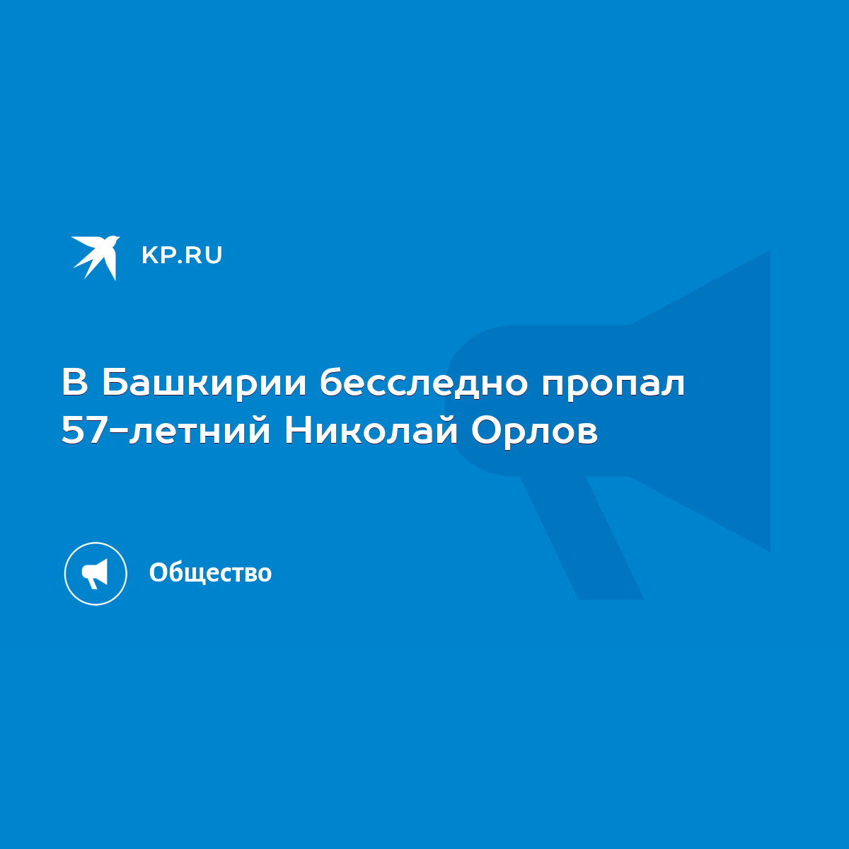 В Башкирии бесследно пропал 57-летний Николай Орлов - KP.RU