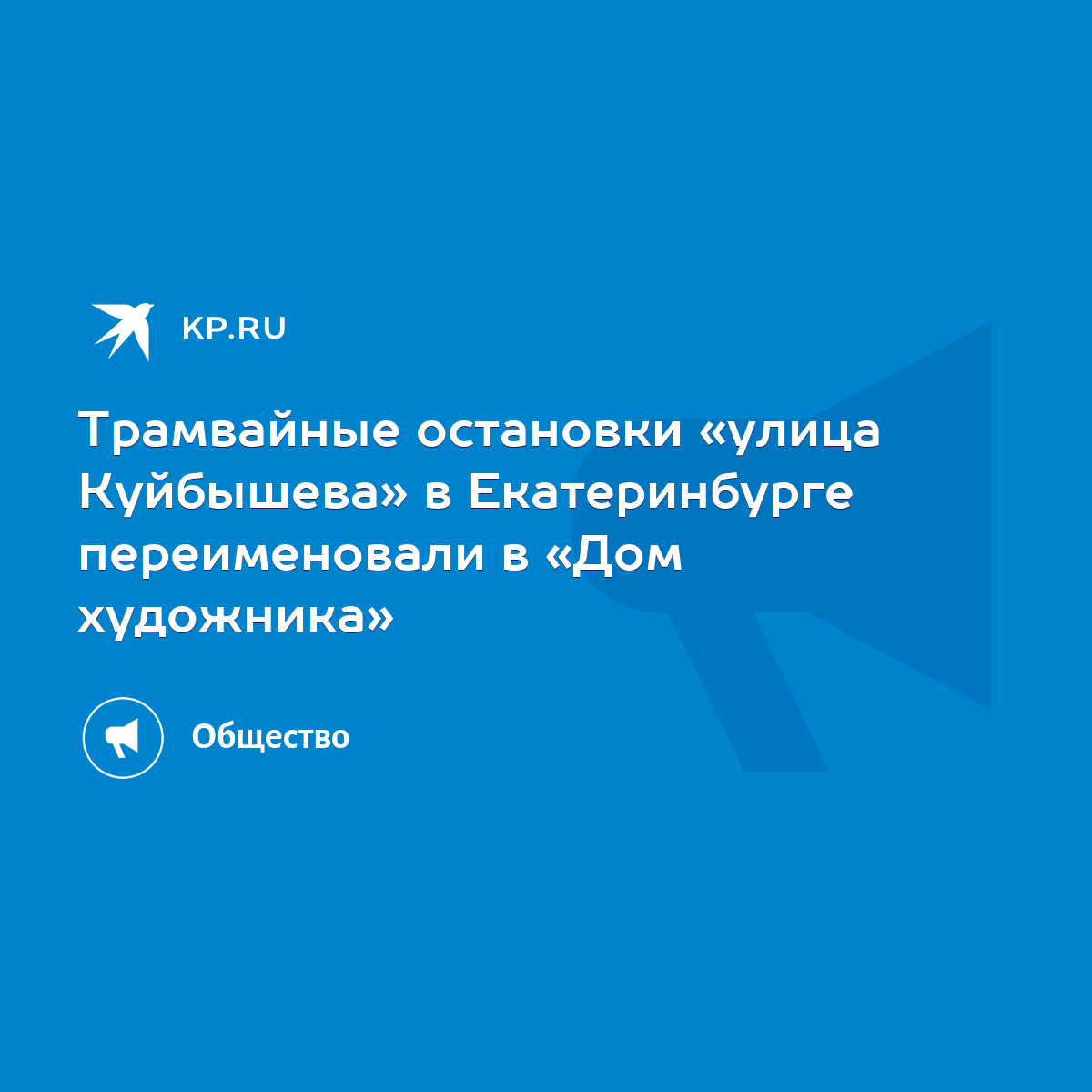 Трамвайные остановки «улица Куйбышева» в Екатеринбурге переименовали в «Дом  художника» - KP.RU