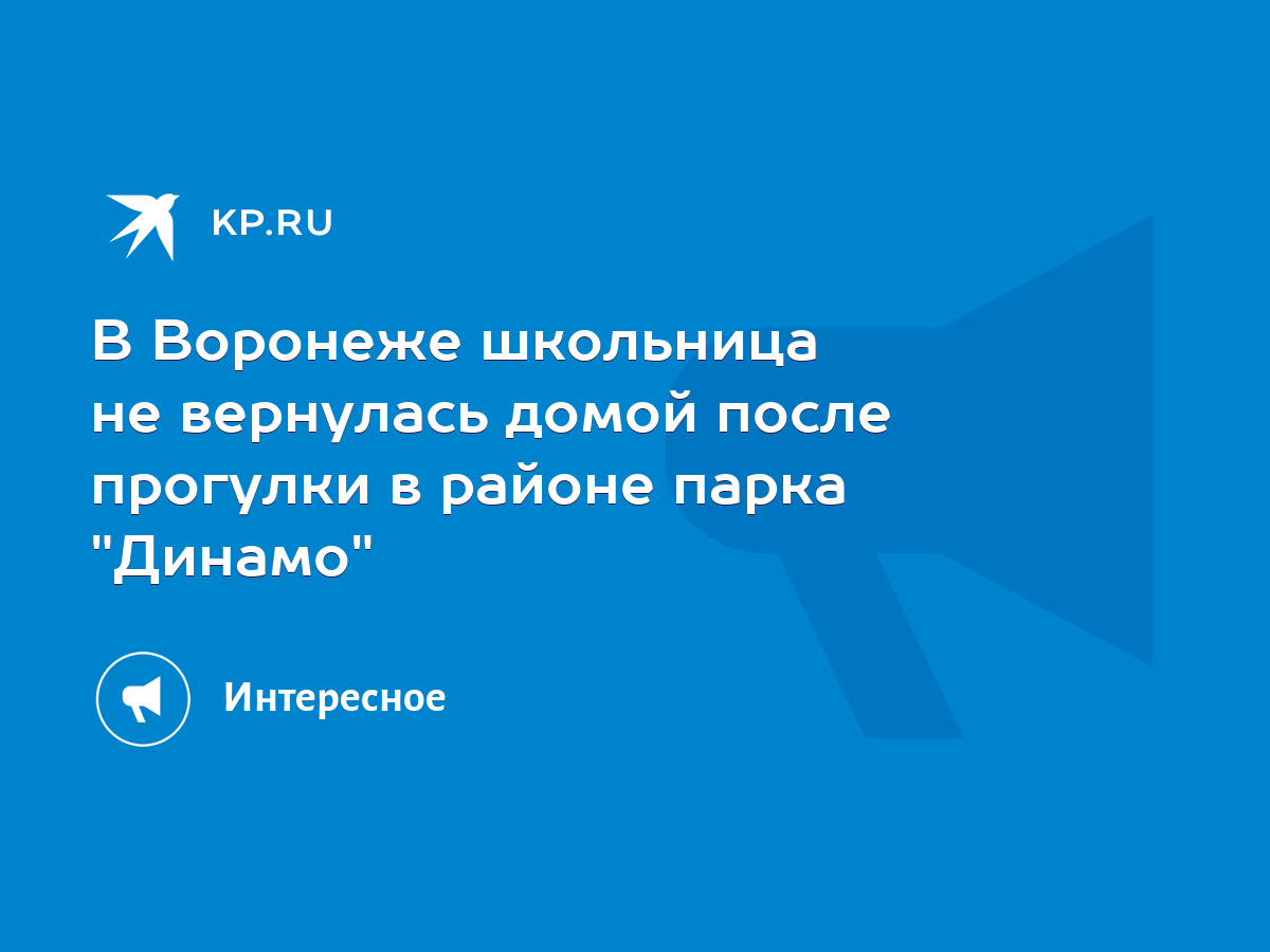 В Воронеже школьница не вернулась домой после прогулки в районе парка 