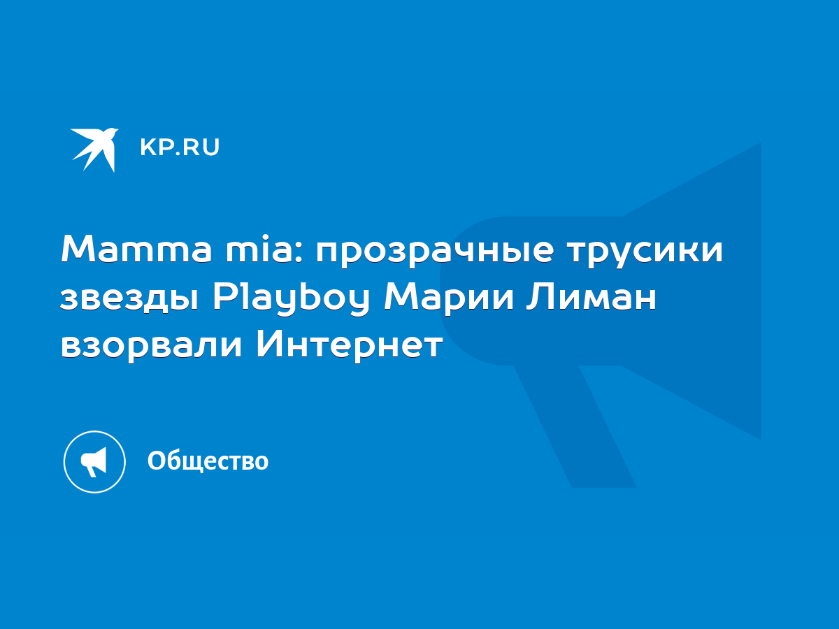 Mamma mia: прозрачные трусики звезды Playboy Марии Лиман взорвали Интернет  - KP.RU