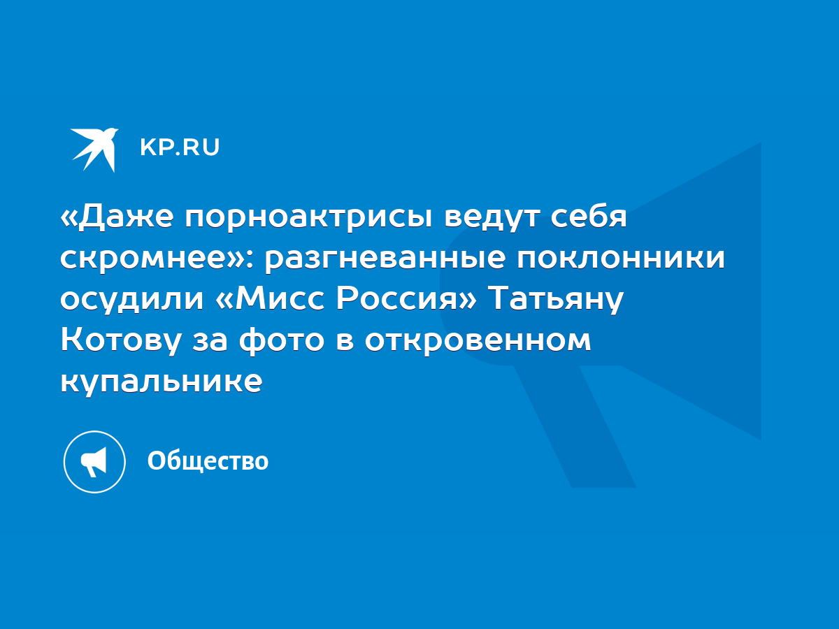 «Даже порноактрисы ведут себя скромнее»: разгневанные поклонники осудили  «Мисс Россия» Татьяну Котову за фото в откровенном купальнике - KP.RU