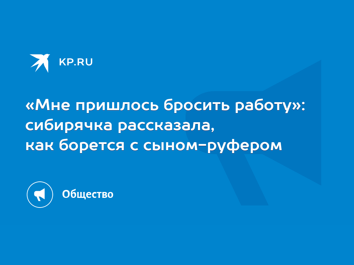 Мне пришлось бросить работу»: сибирячка рассказала, как борется с  сыном-руфером - KP.RU